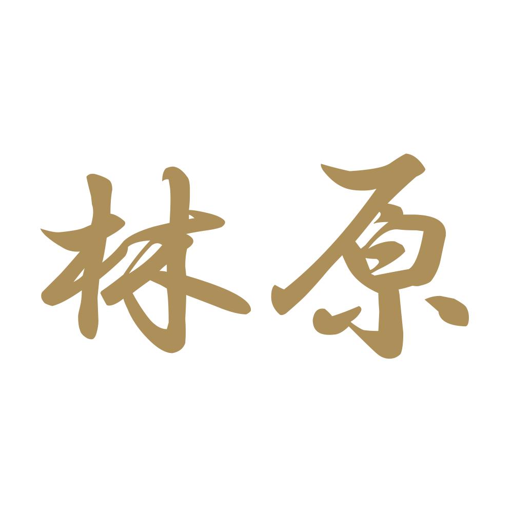 林原 9