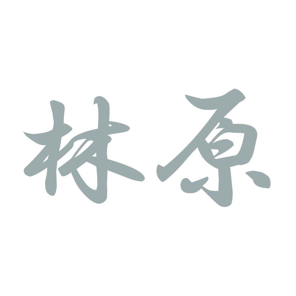 林原 10
