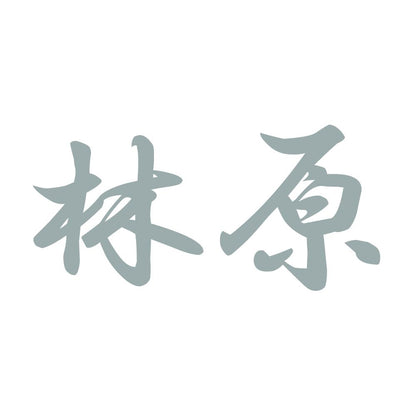 林原 10