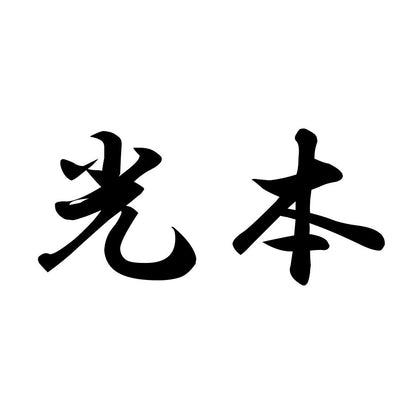 光本