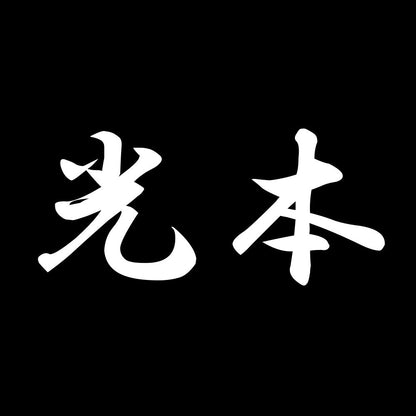 光本 7