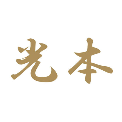 光本 9