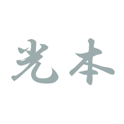 光本 10