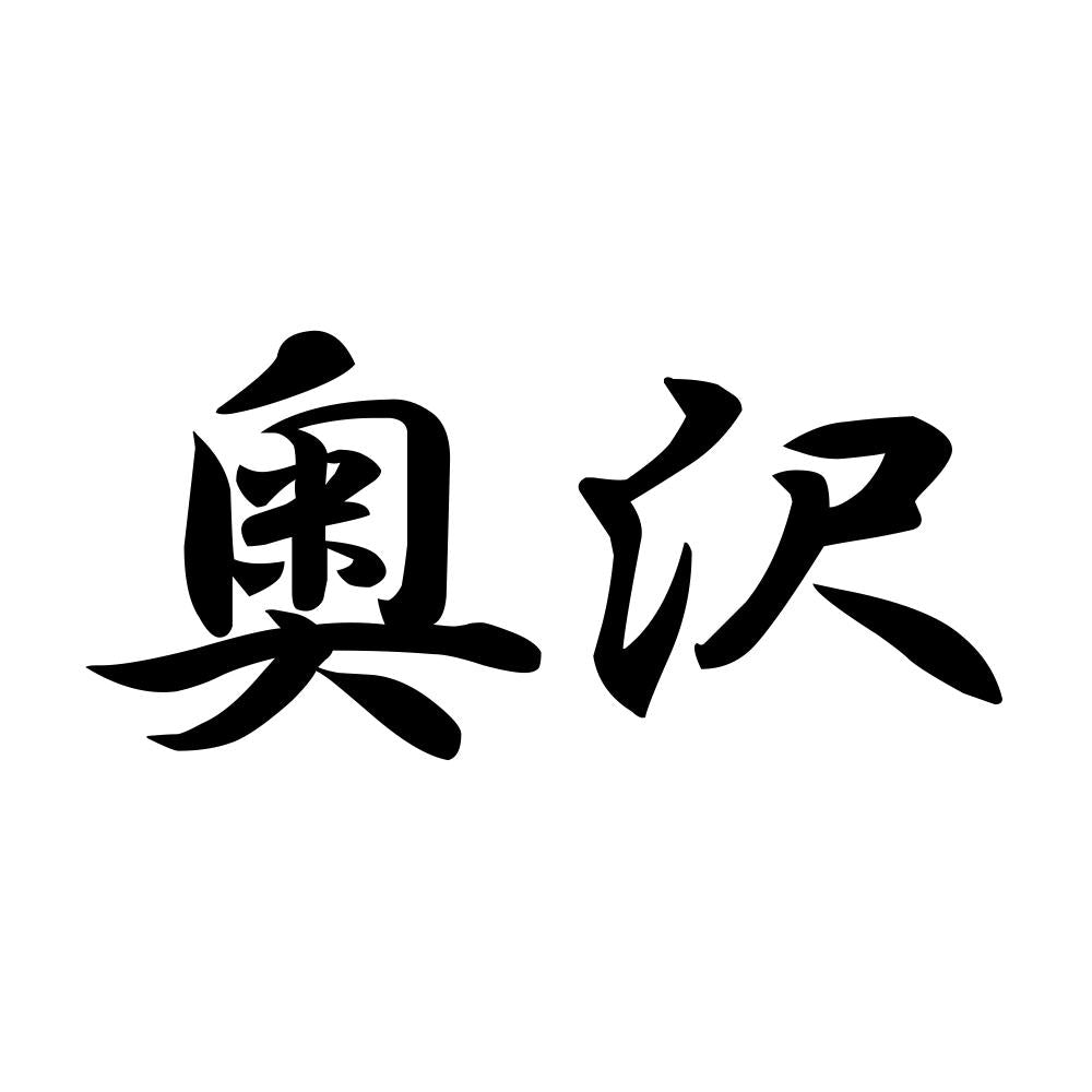奥沢