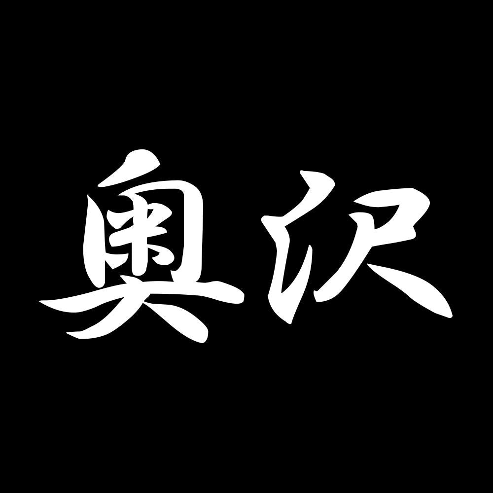 奥沢 7