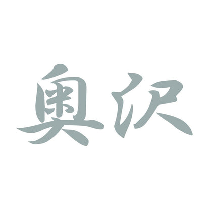 奥沢 10