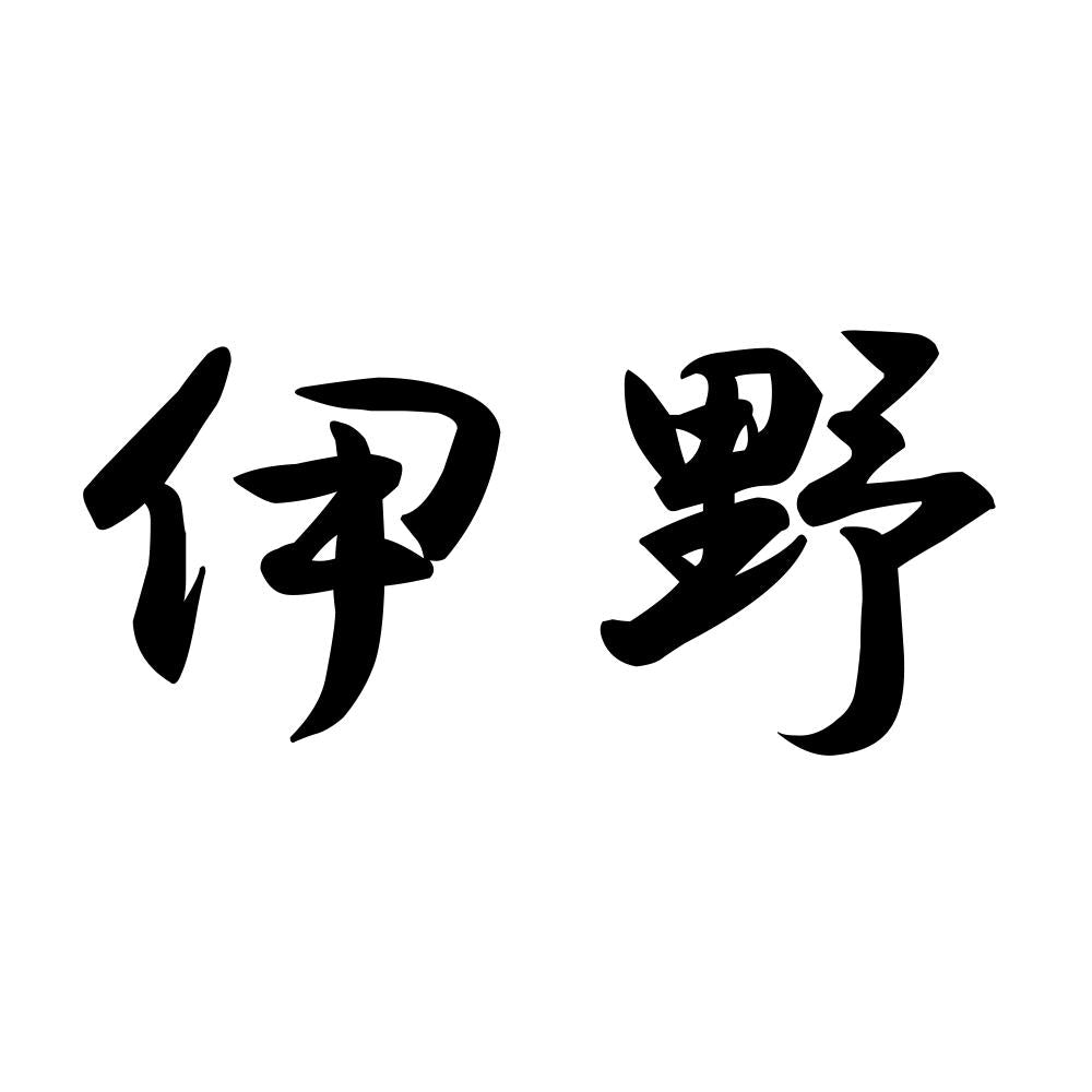 伊野
