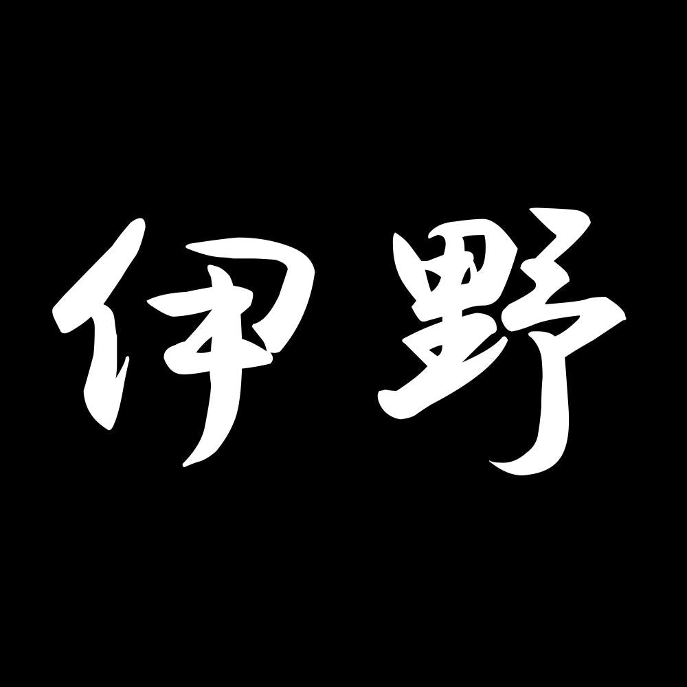 伊野 7