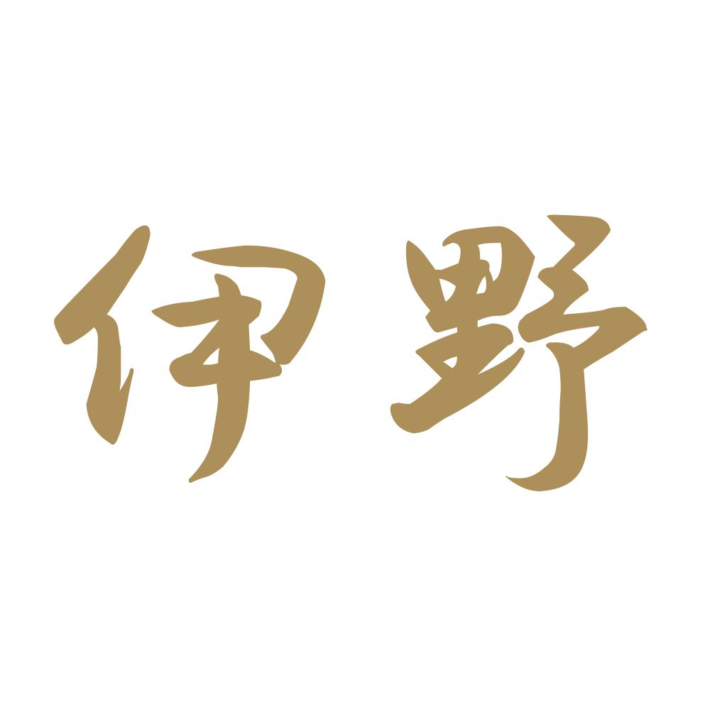 伊野 9