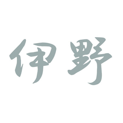 伊野 10