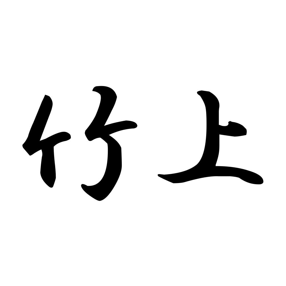 竹上