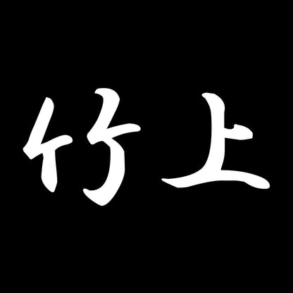 竹上 7