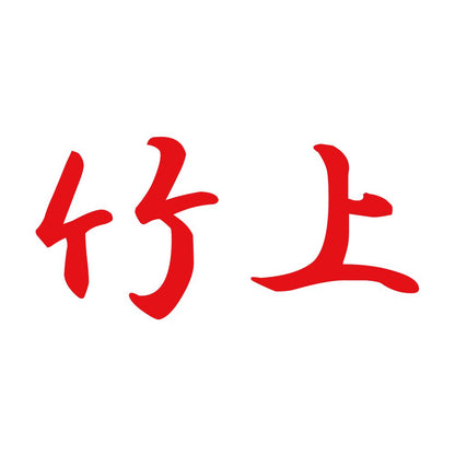 竹上 8