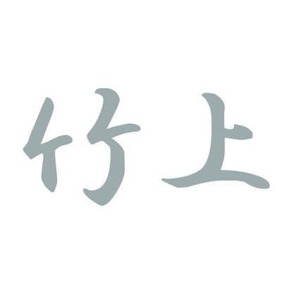 竹上 10