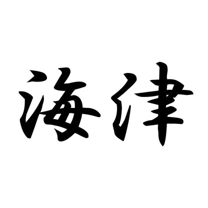 海津