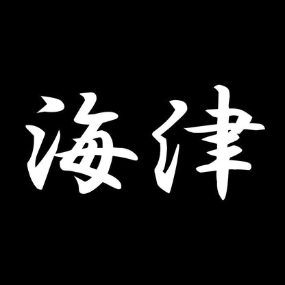 海津 7