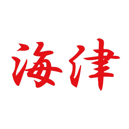 海津 8