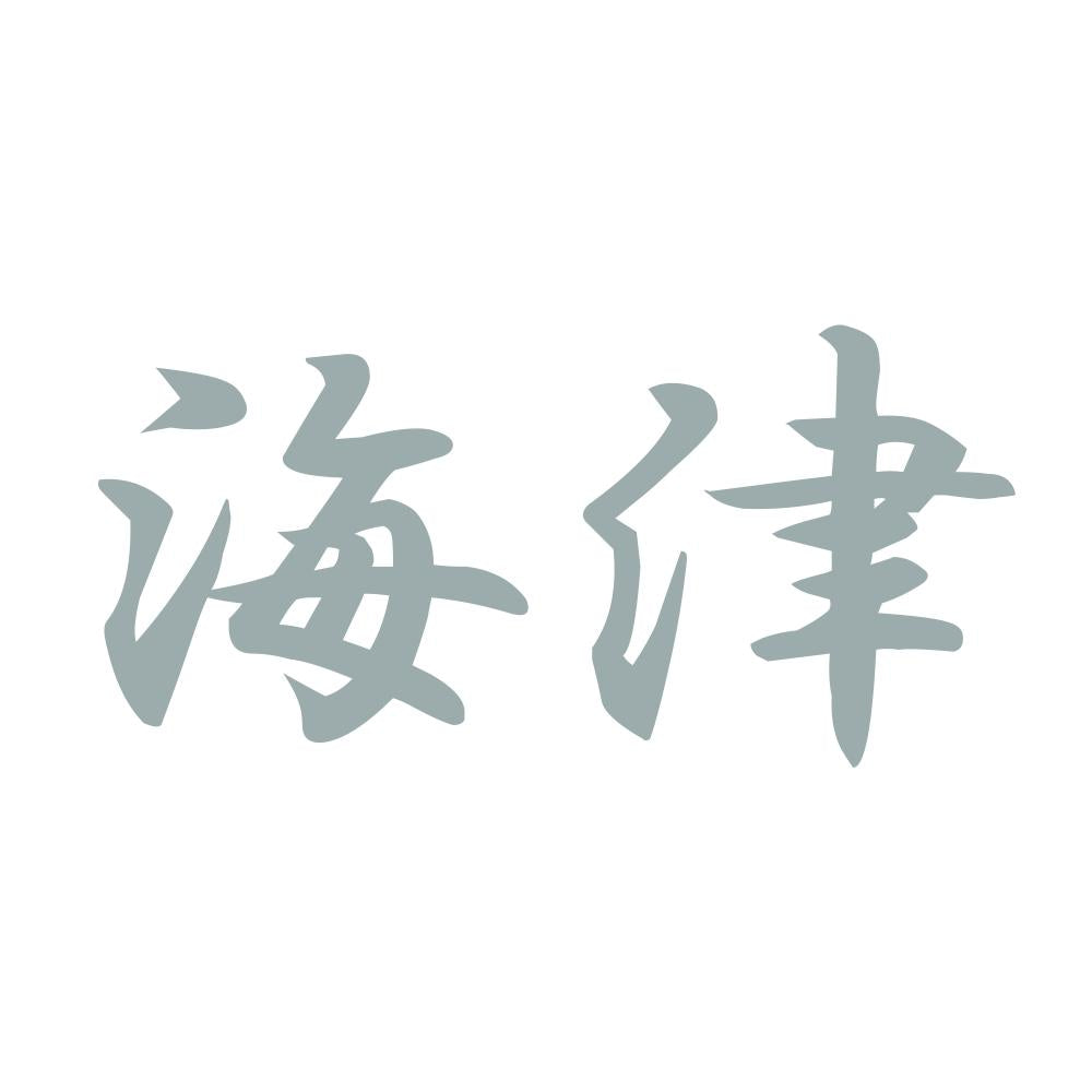 海津 10