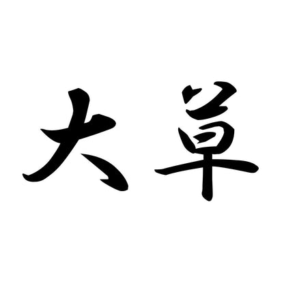 大草