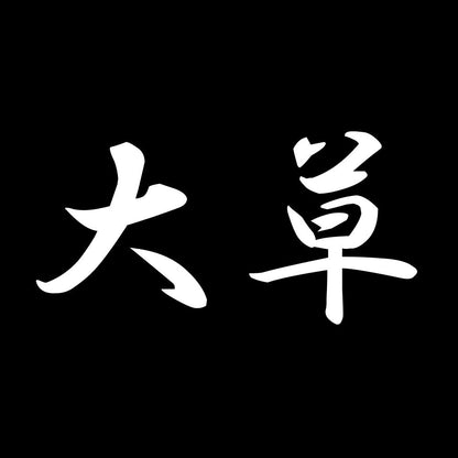 大草 7