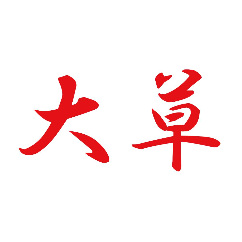 大草 8