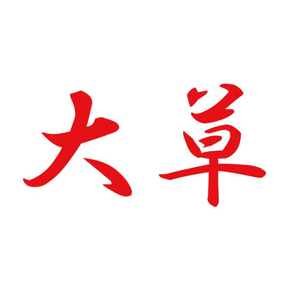 大草 8