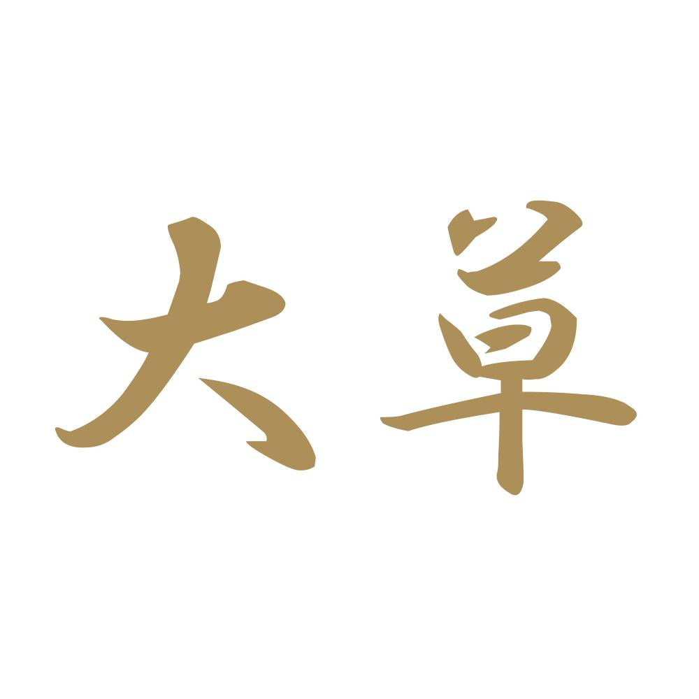 大草 9