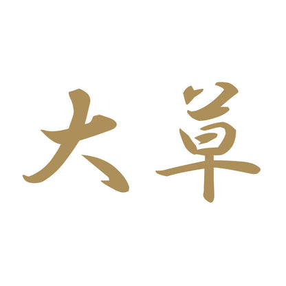 大草 9