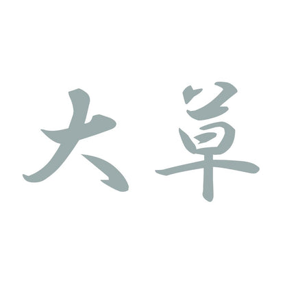 大草 10