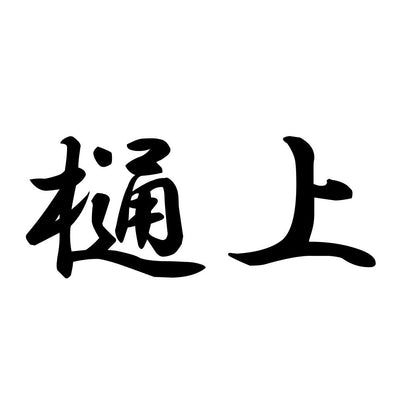 樋上