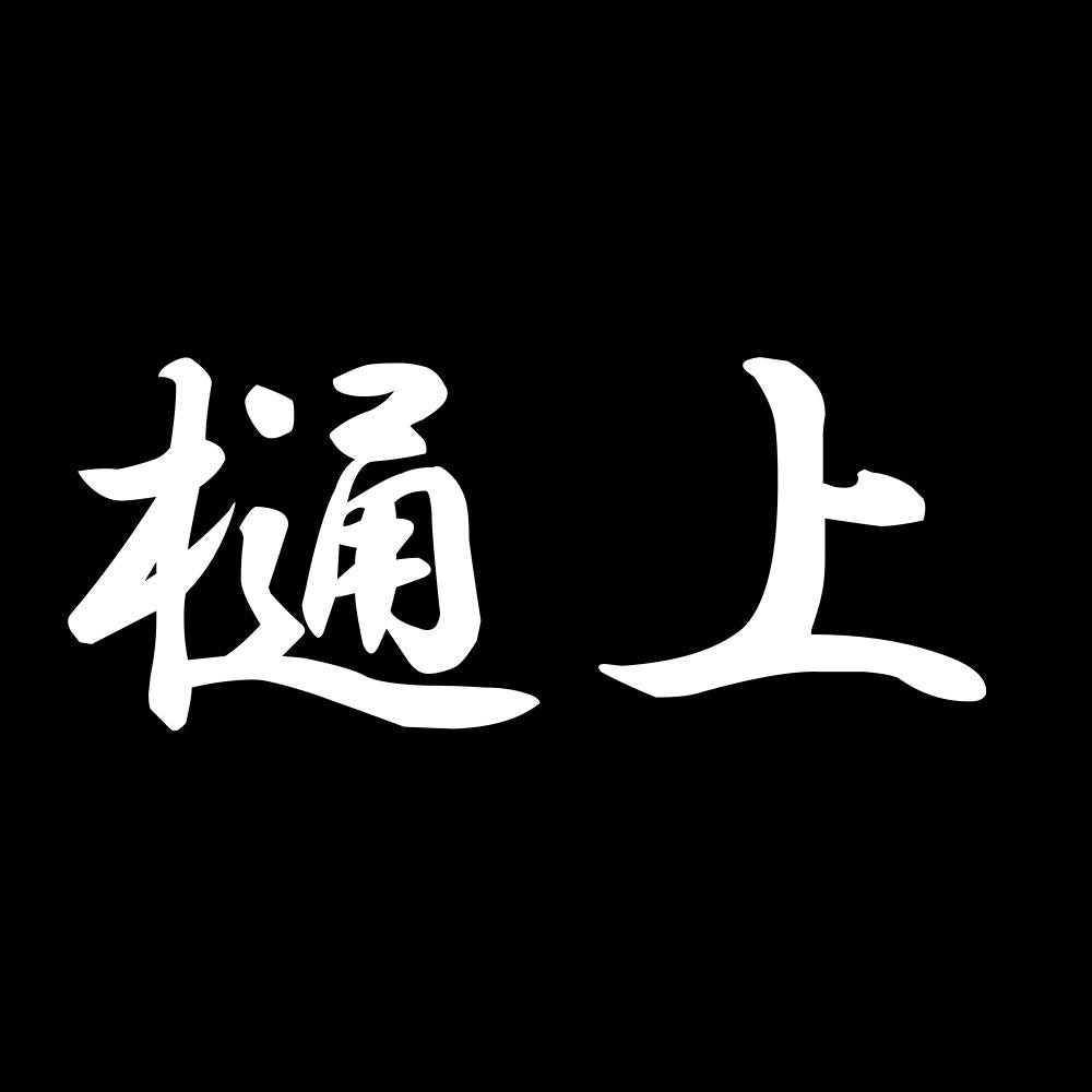 樋上 7