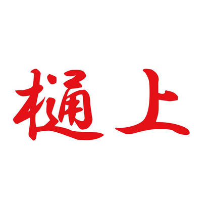 樋上 8