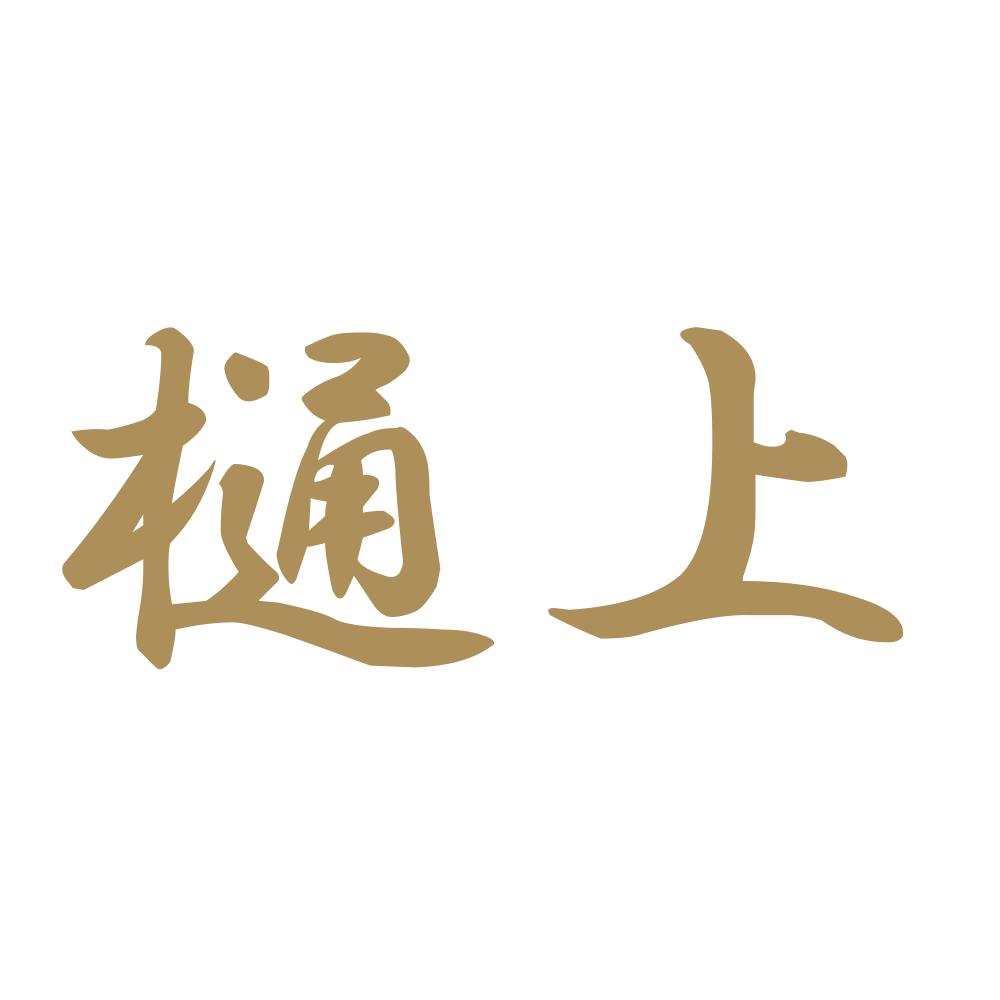 樋上 9