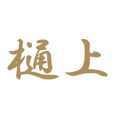 樋上 9