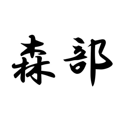 森部