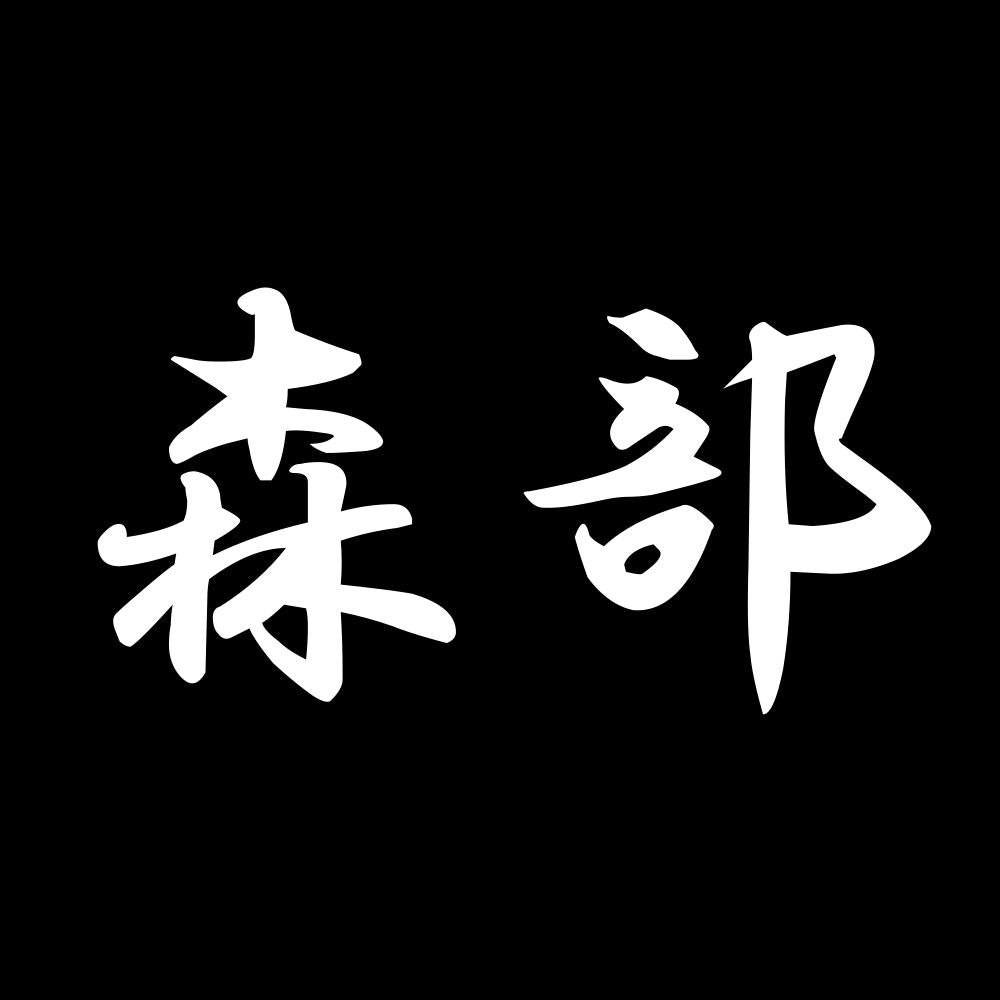 森部 7