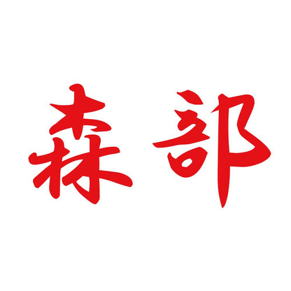 森部 8
