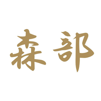 森部 9