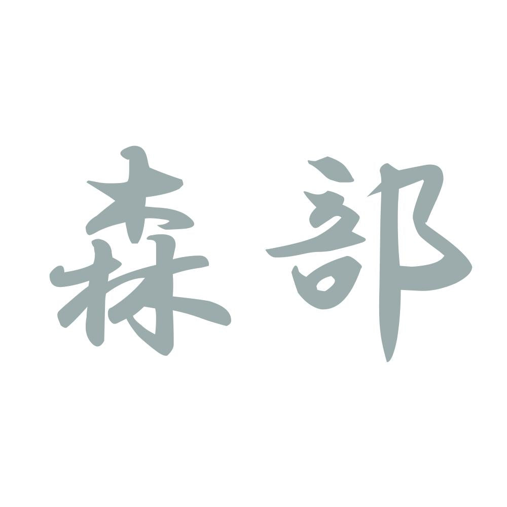 森部 10