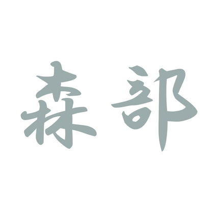 森部 10