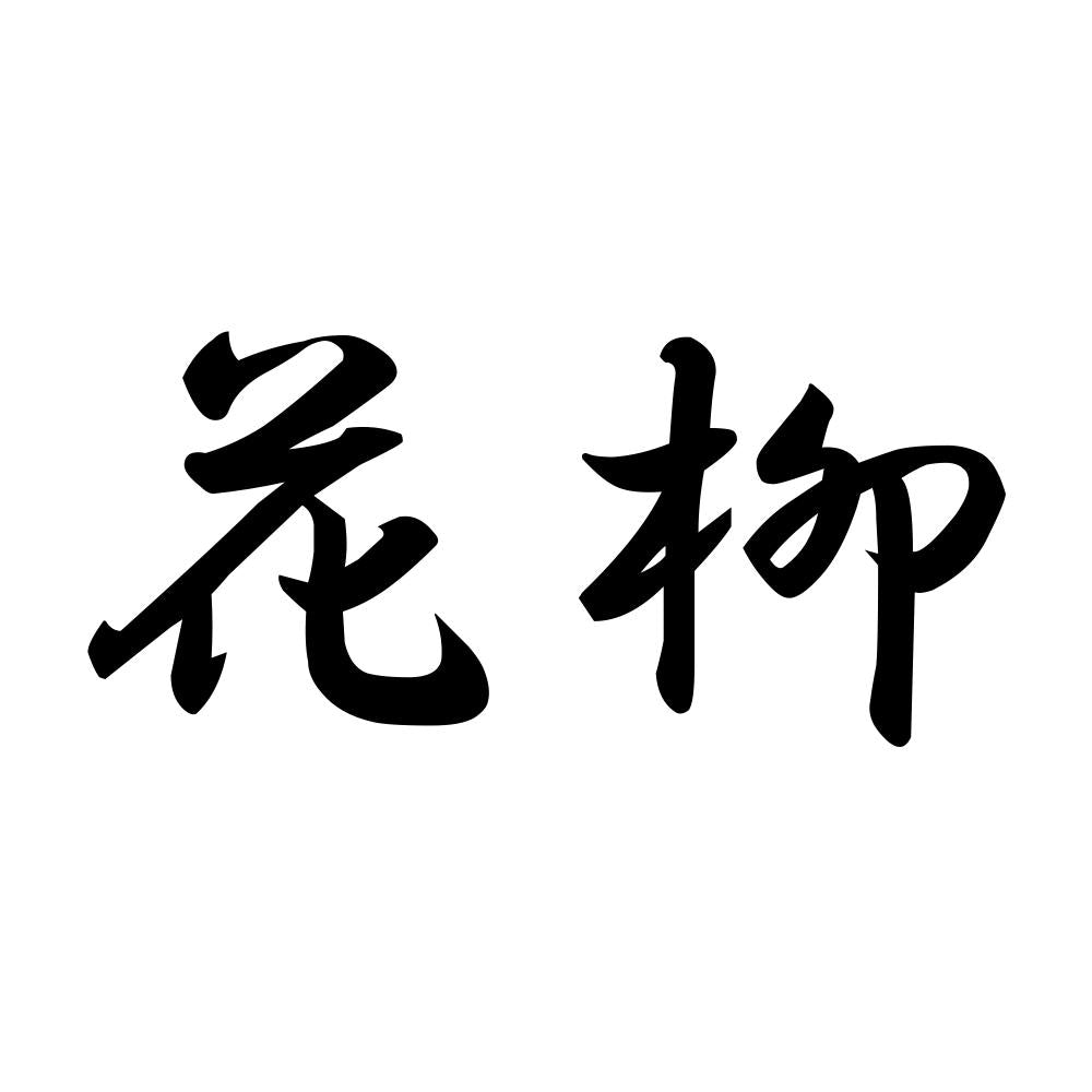 花柳