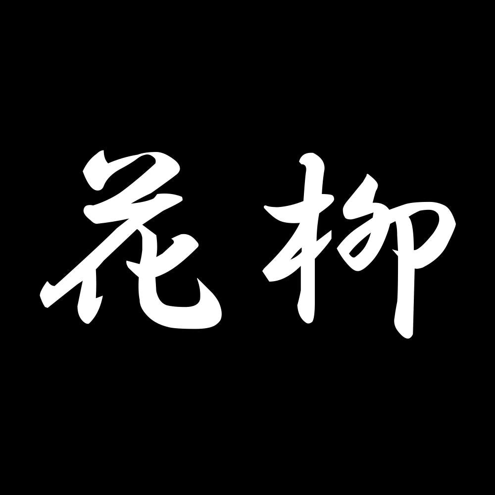 花柳 7