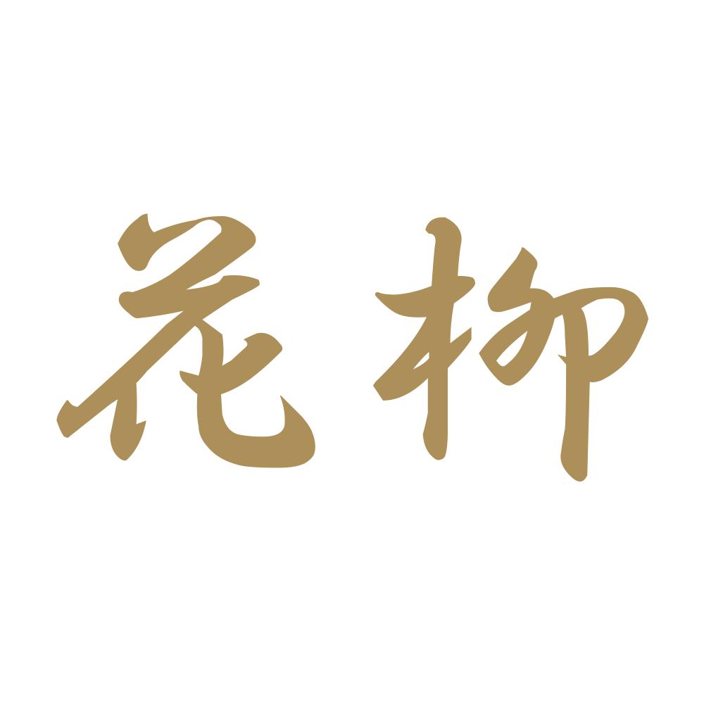 花柳 9