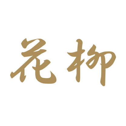 花柳 9