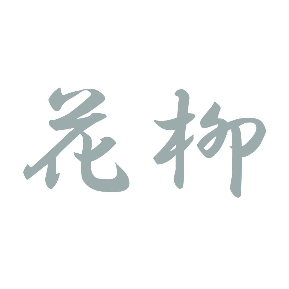 花柳 10