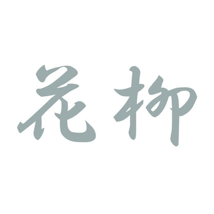 花柳 10