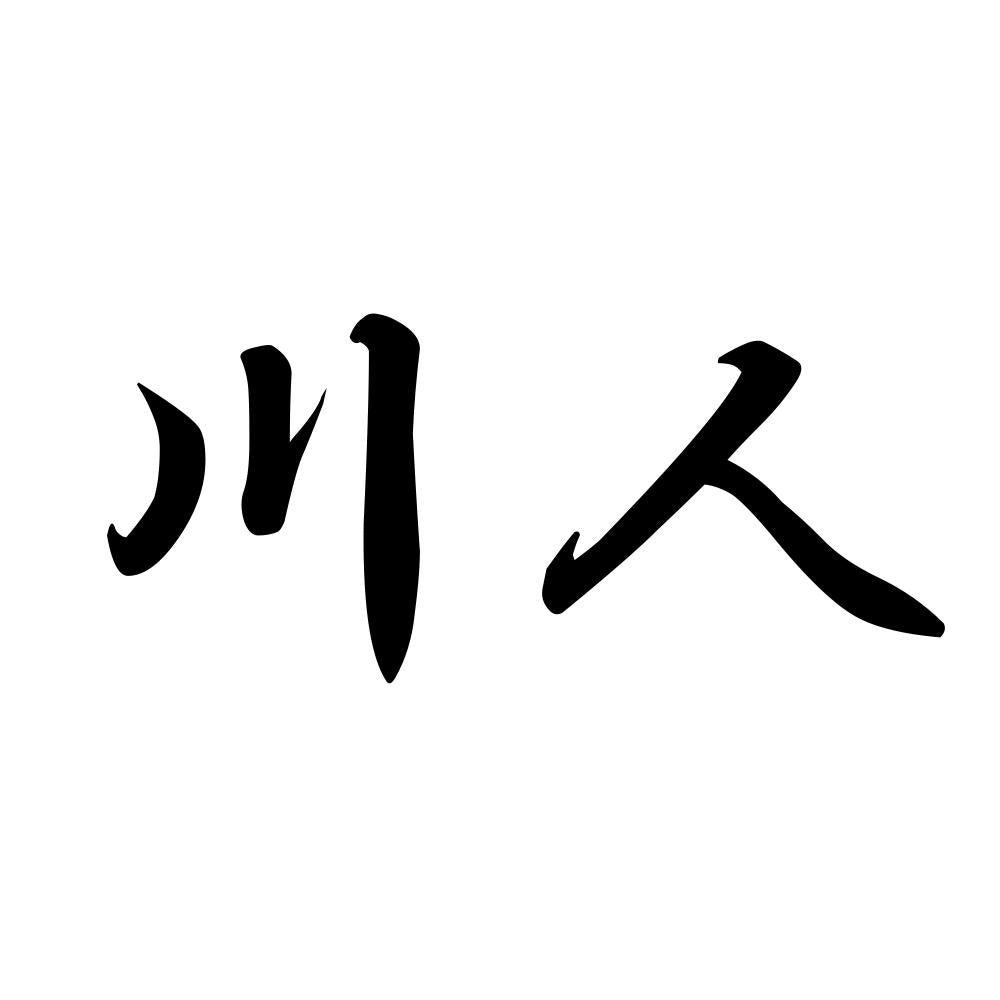 川人