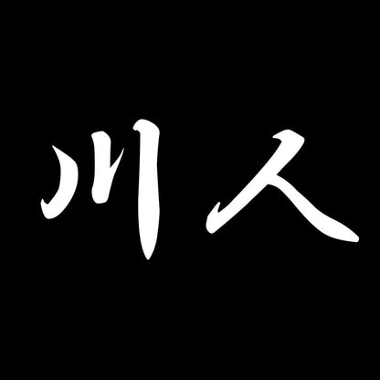 川人 7