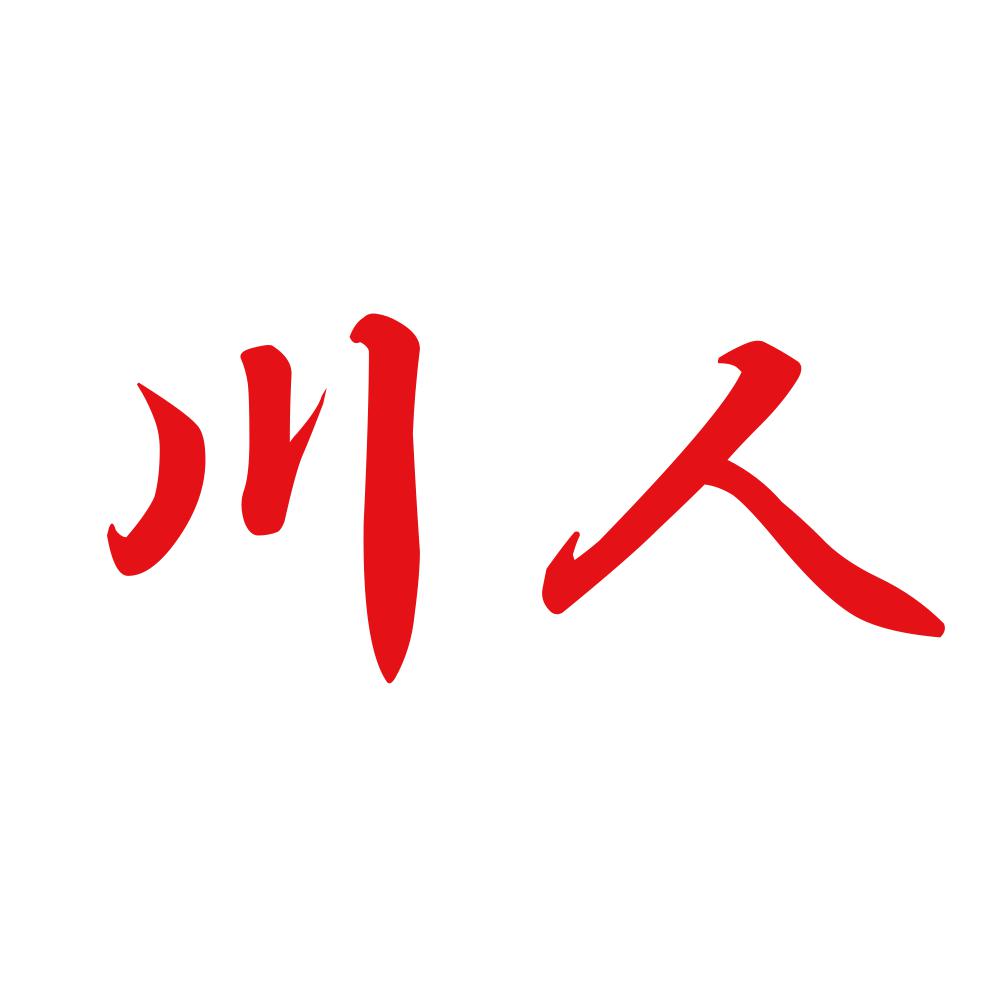 川人 8