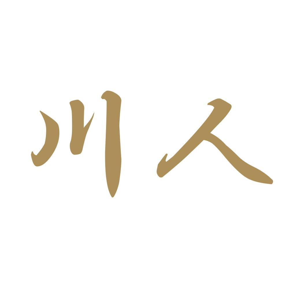 川人 9